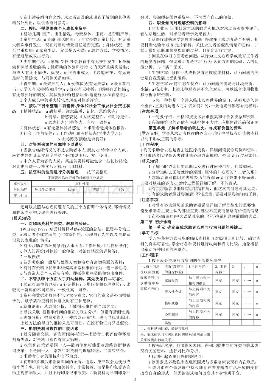 三级一章心理诊断技能.doc_第3页