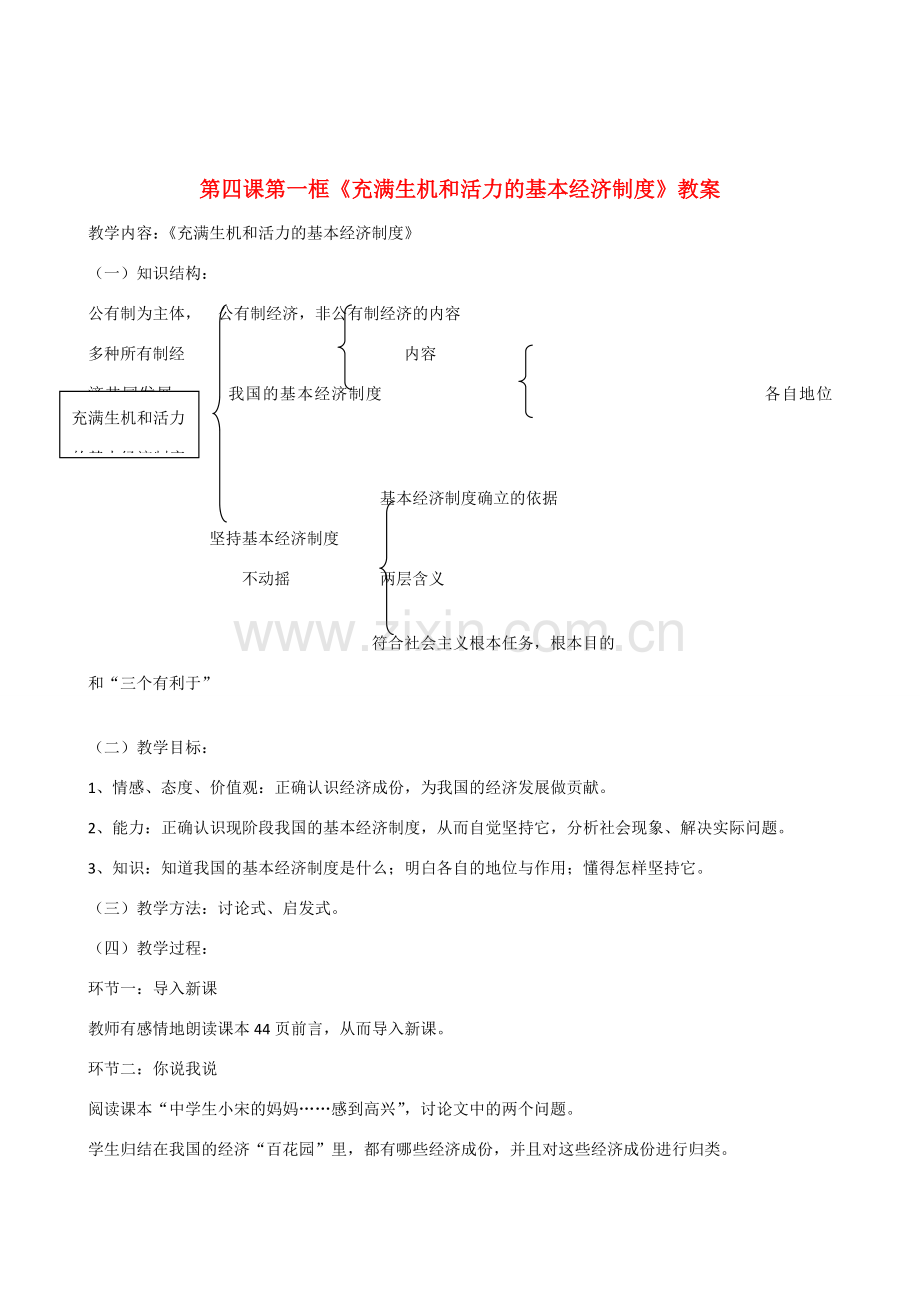 九年级政治 第四课第一框《充满生机和活力的基本经济制度》教案.doc_第1页