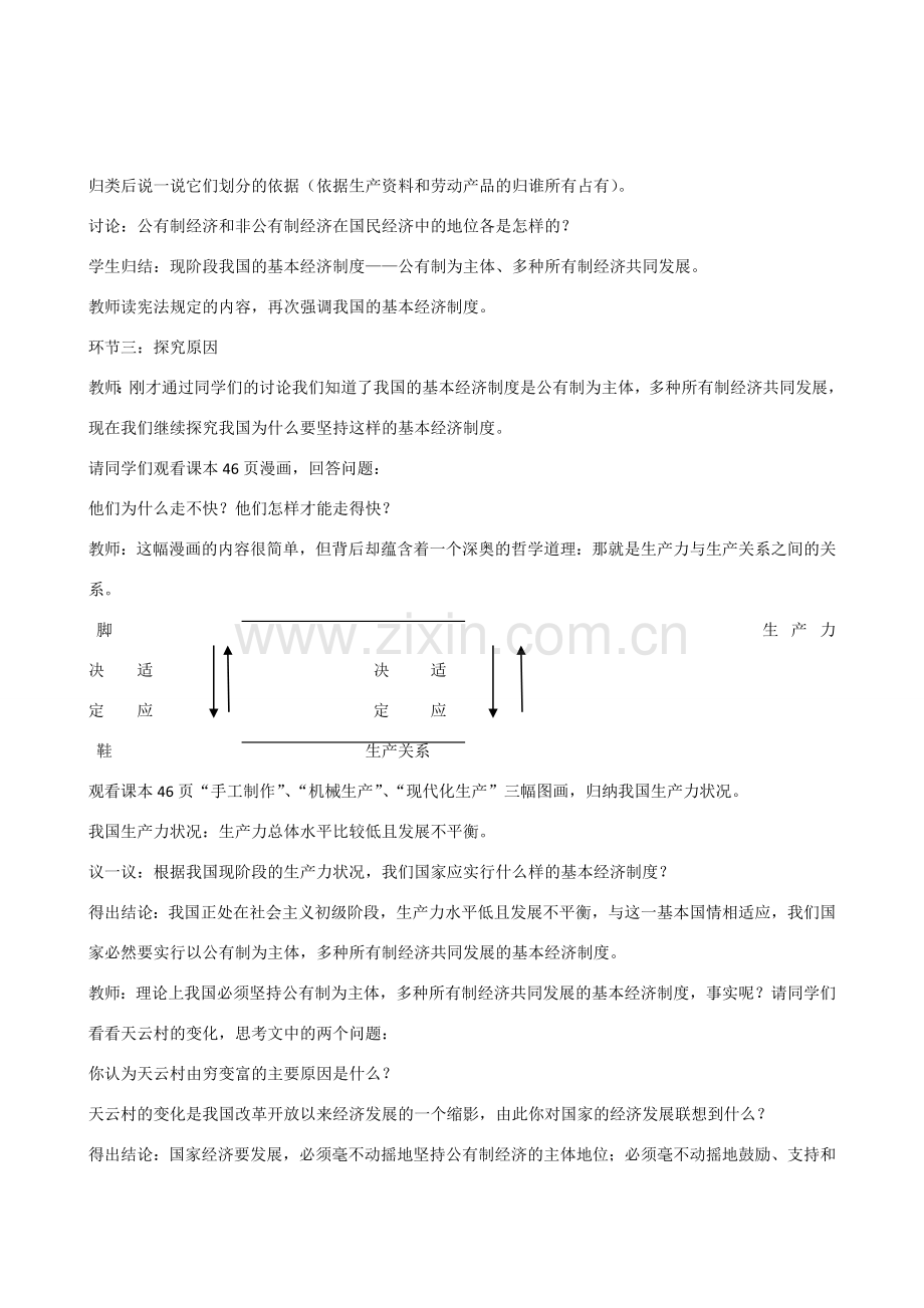 九年级政治 第四课第一框《充满生机和活力的基本经济制度》教案.doc_第2页