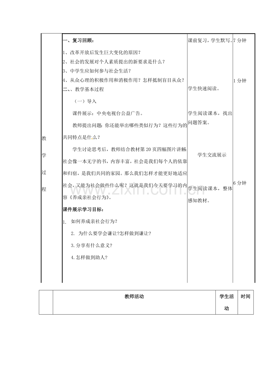 山东省滨州市邹平实验中学八年级政治下册 11.2 养成亲社会行为教案 鲁教版.doc_第2页