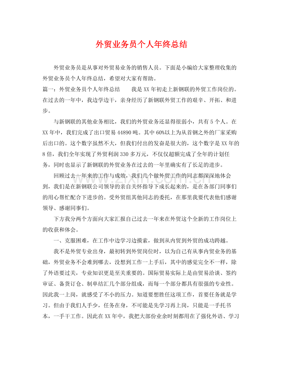 外贸业务员个人年终总结 .docx_第1页