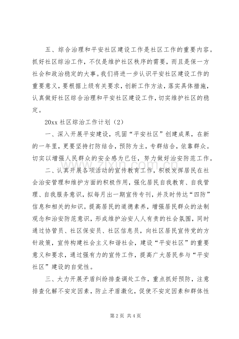 20XX年社区综治工作计划 (3).docx_第2页