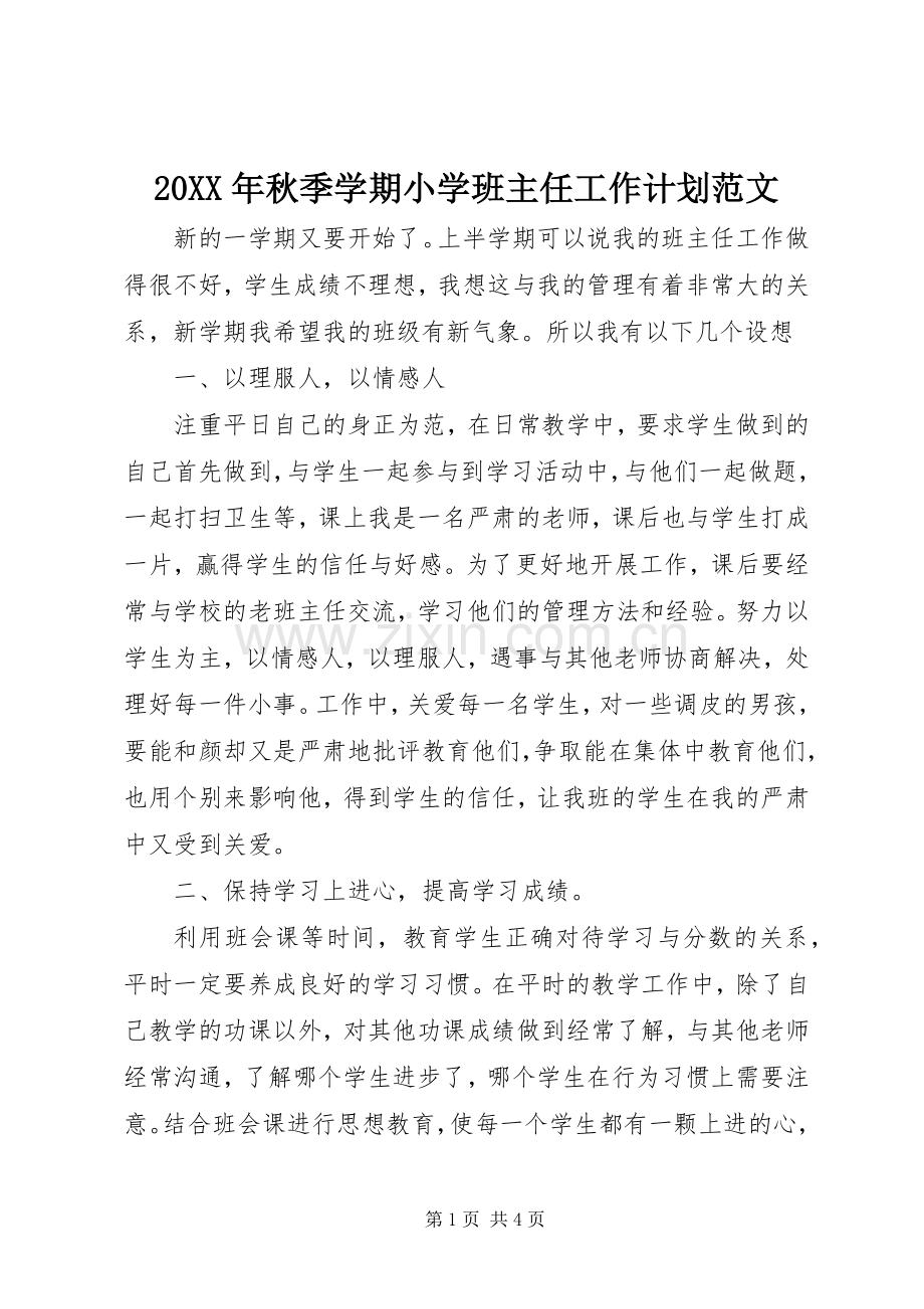 20XX年秋季学期小学班主任工作计划范文.docx_第1页