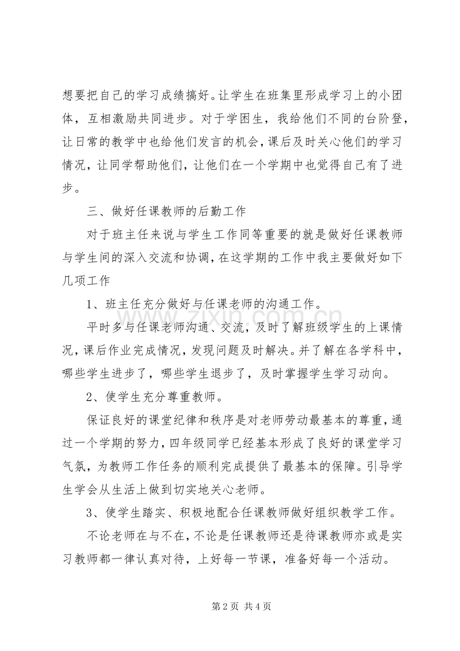 20XX年秋季学期小学班主任工作计划范文.docx_第2页