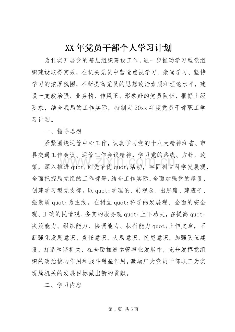 XX年党员干部个人学习计划.docx_第1页