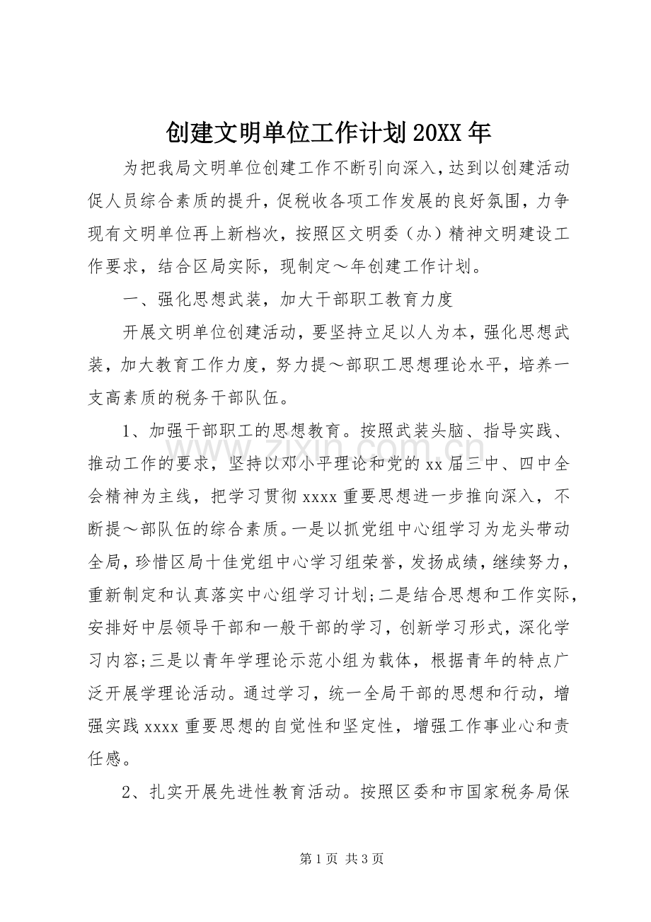 创建文明单位工作计划20XX年.docx_第1页