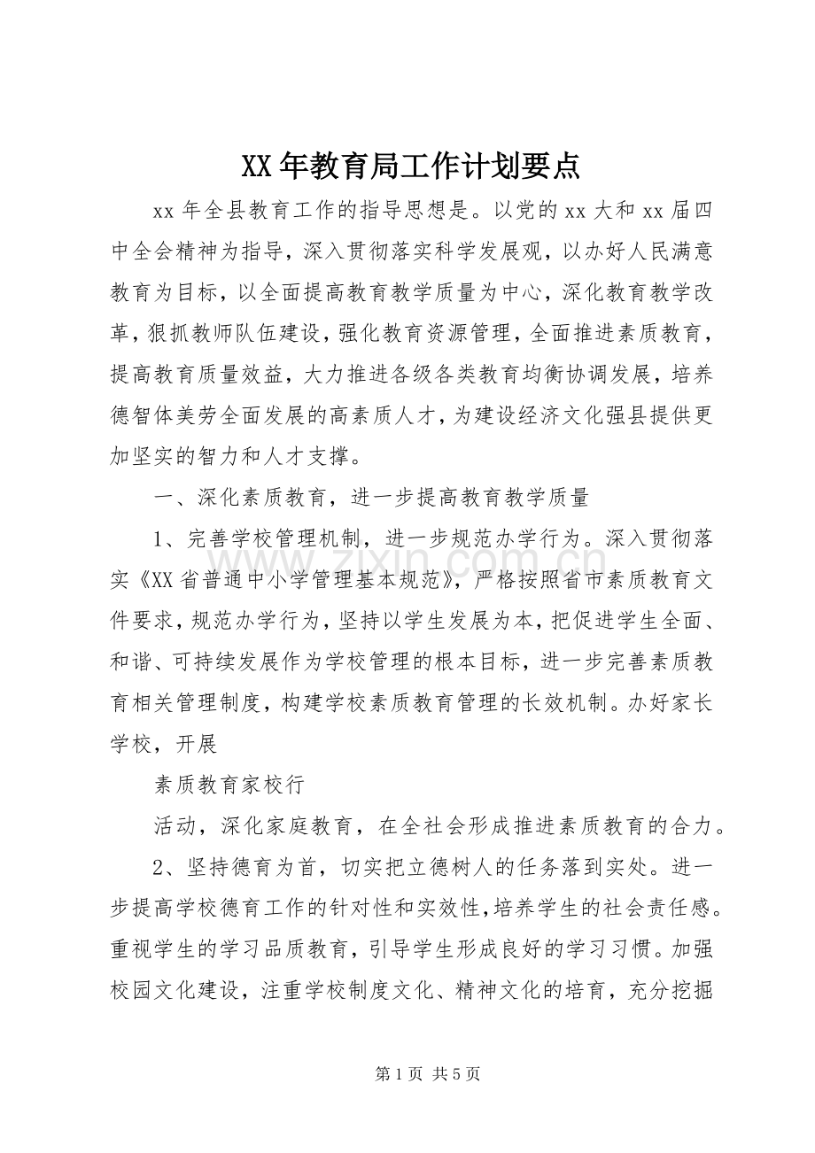 XX年教育局工作计划要点.docx_第1页