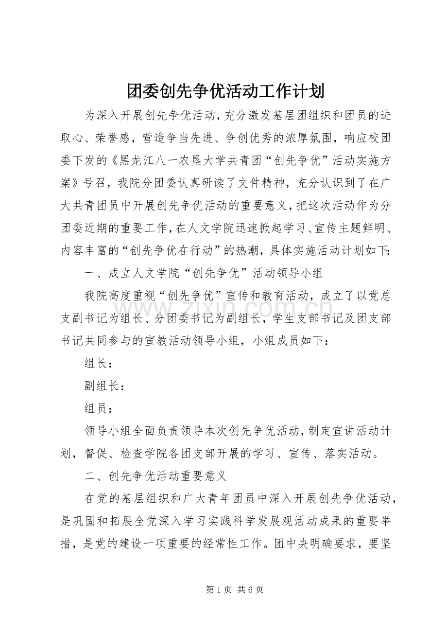 团委创先争优活动工作计划.docx_第1页