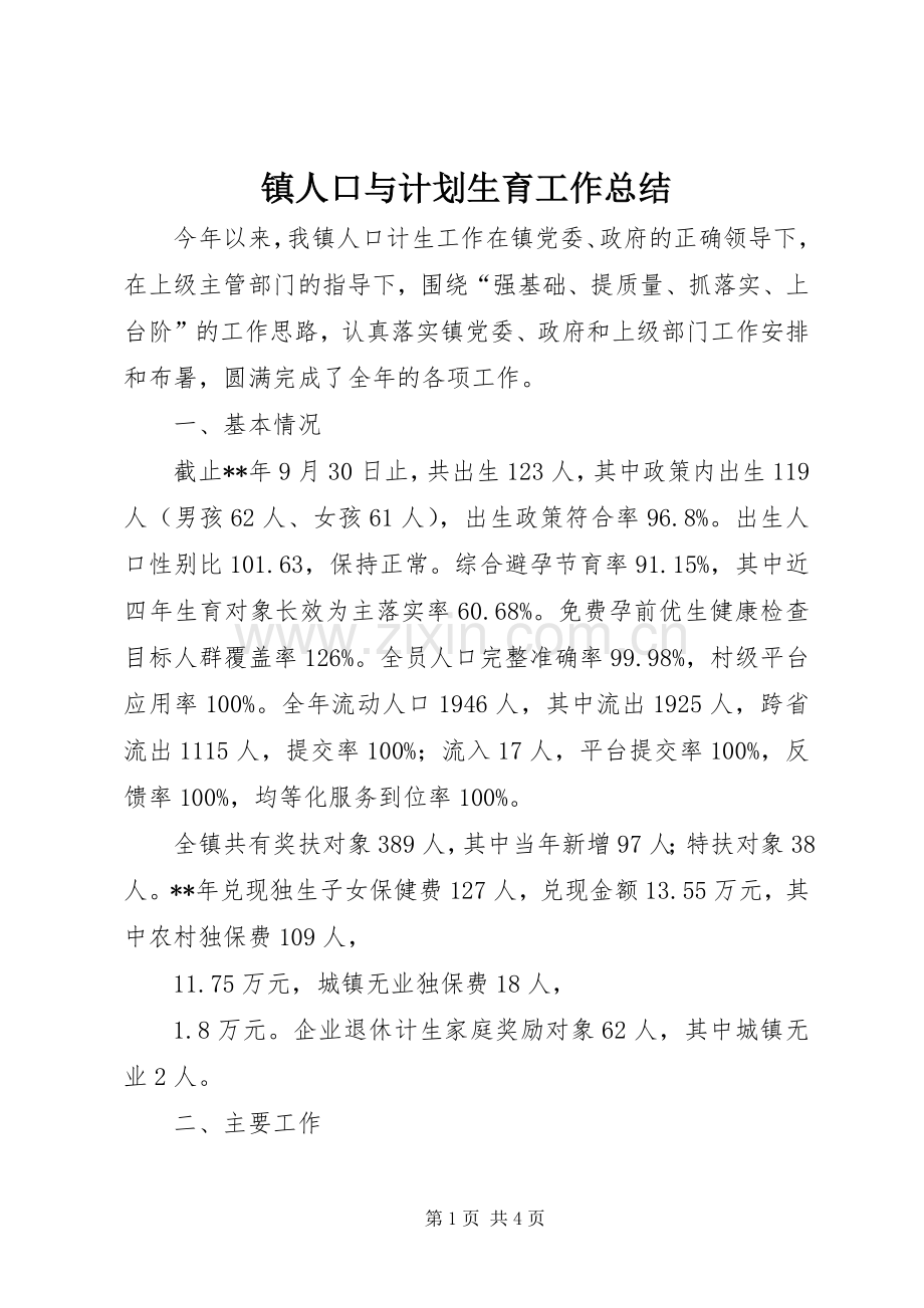 镇人口与计划生育工作总结 .docx_第1页