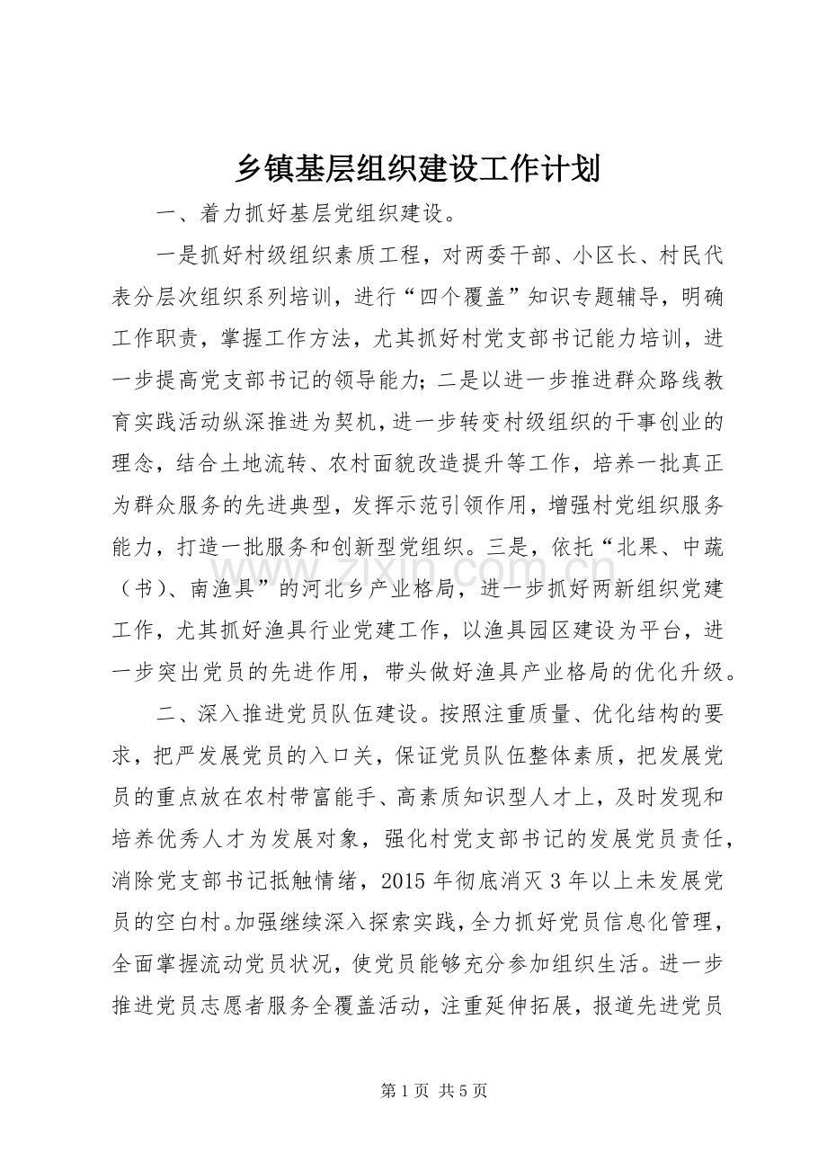 乡镇基层组织建设工作计划 .docx_第1页