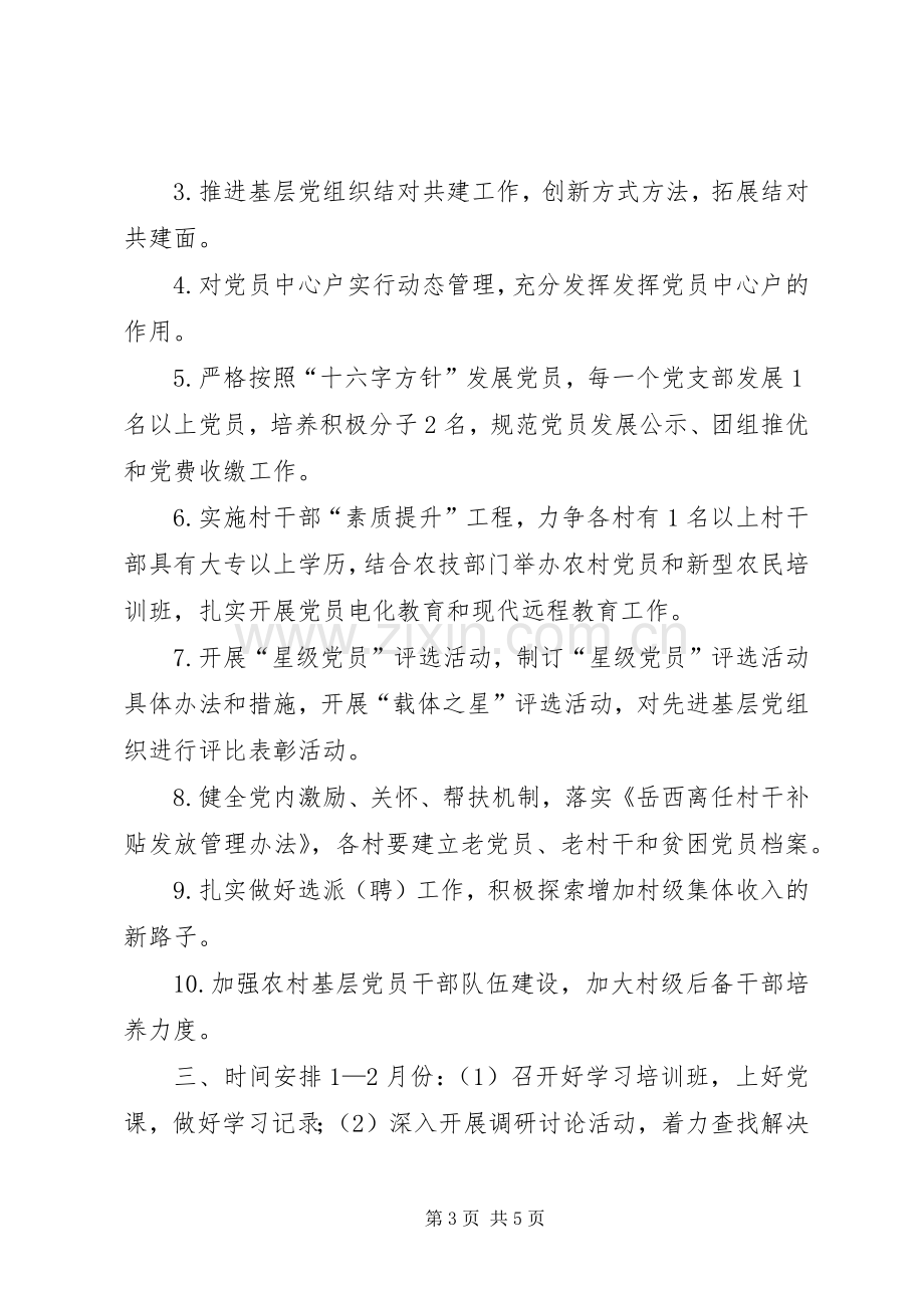 乡镇基层组织建设工作计划 .docx_第3页