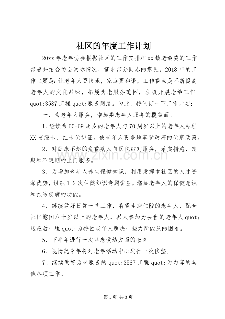 社区的年度工作计划 .docx_第1页