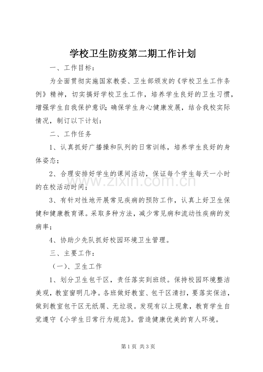 学校卫生防疫第二期工作计划.docx_第1页