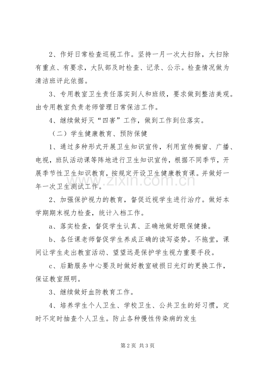 学校卫生防疫第二期工作计划.docx_第2页