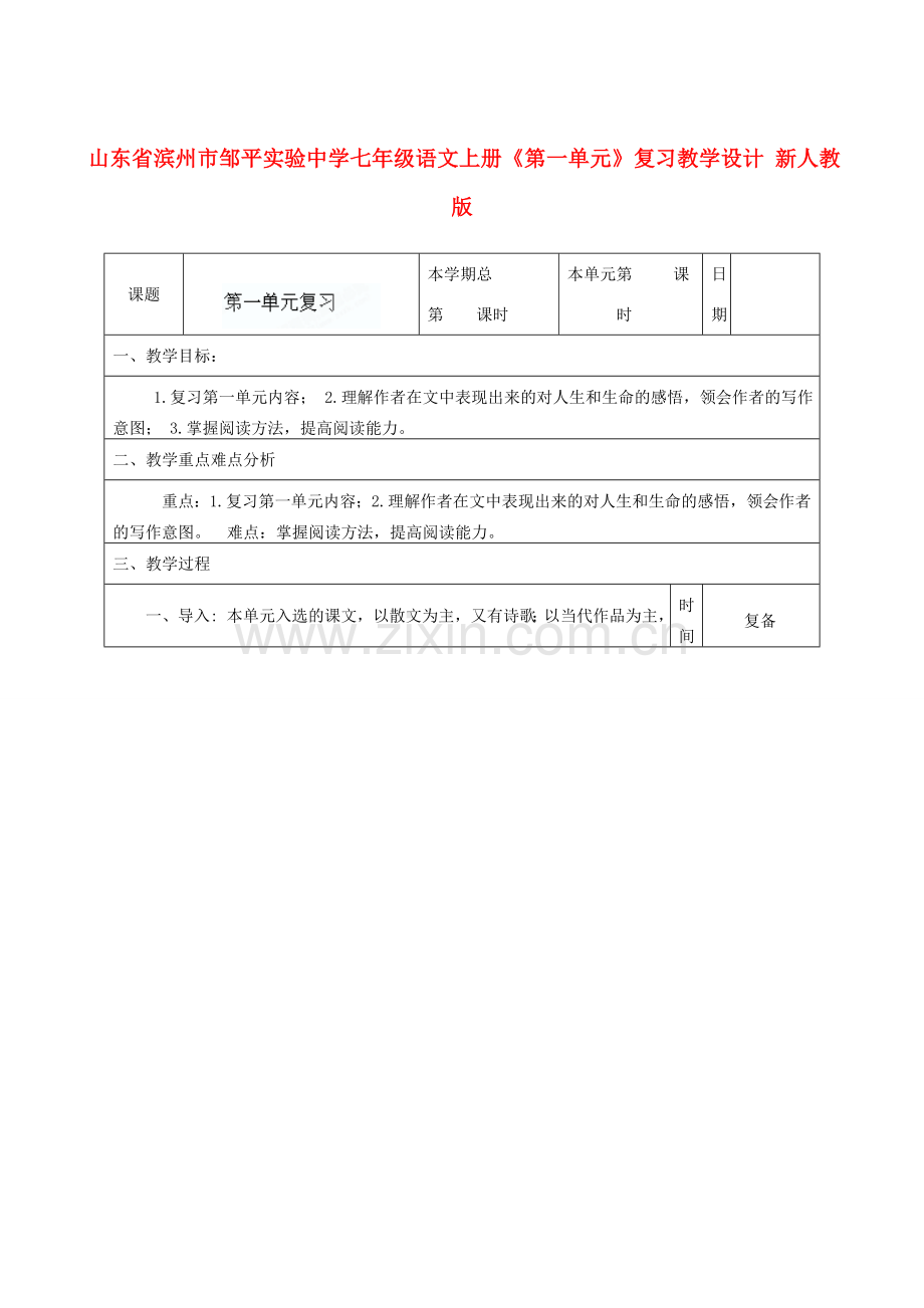 山东省滨州市邹平实验中学七年级语文上册《第一单元》复习教学设计 新人教版.doc_第1页