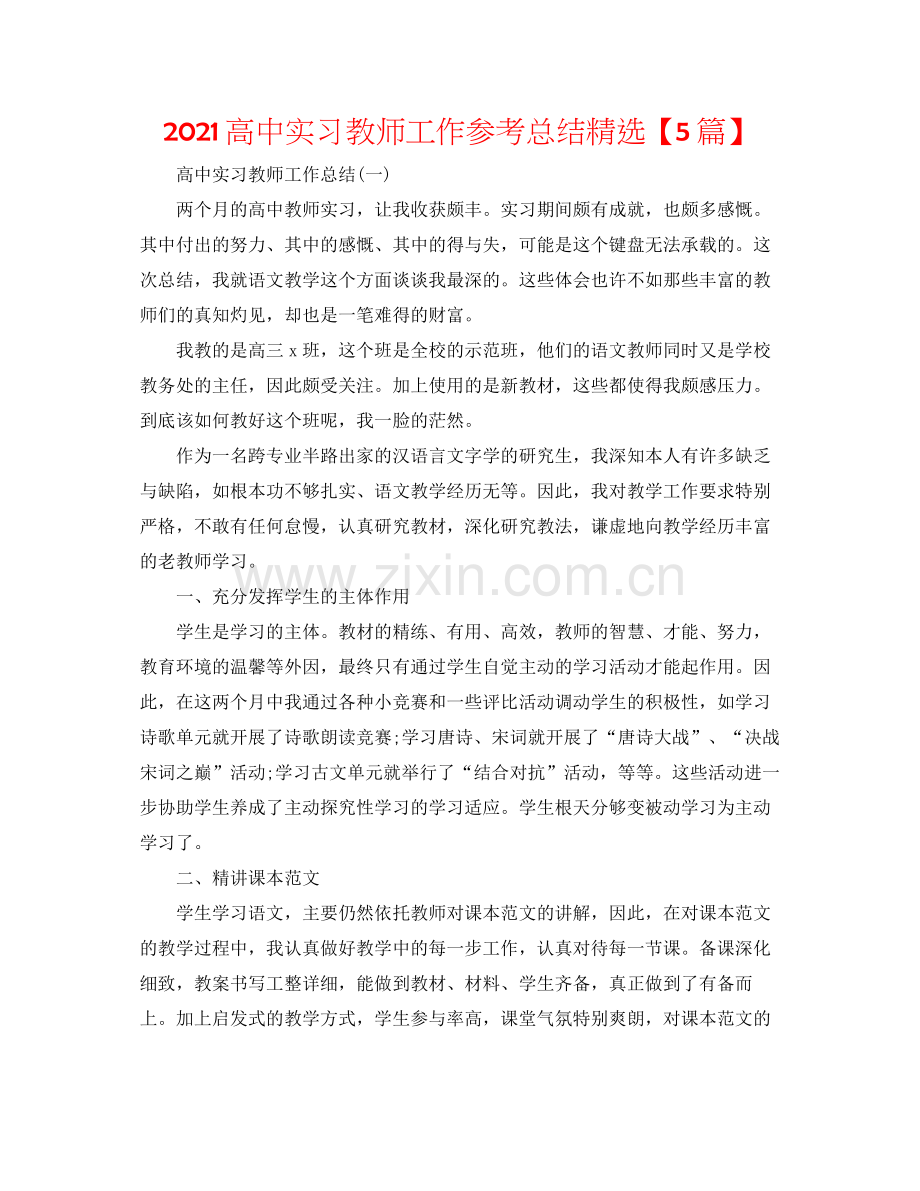 高中实习教师工作参考总结【5篇】.docx_第1页