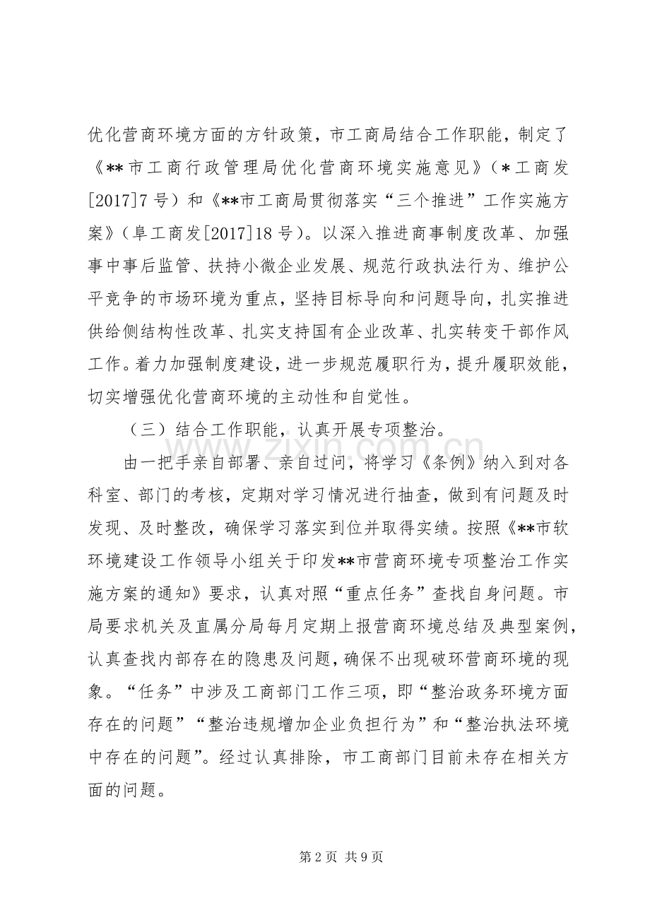 市工商局营商环境总结及XX年工作计划.docx_第2页