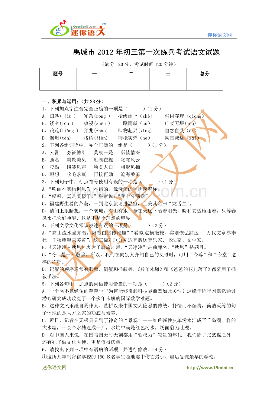 禹城市2012年中考语文模拟试卷（一）.doc_第1页