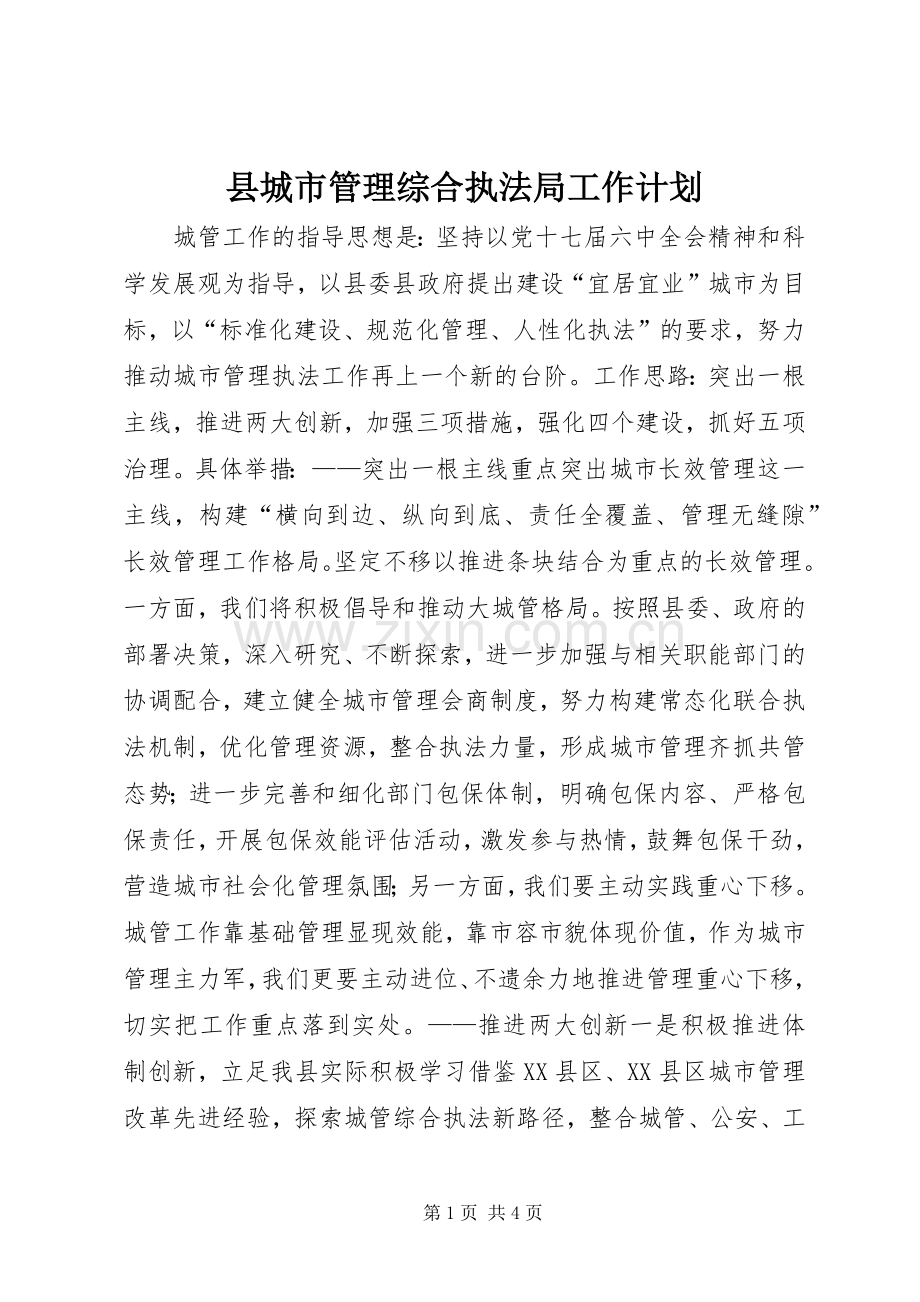 县城市管理综合执法局工作计划.docx_第1页