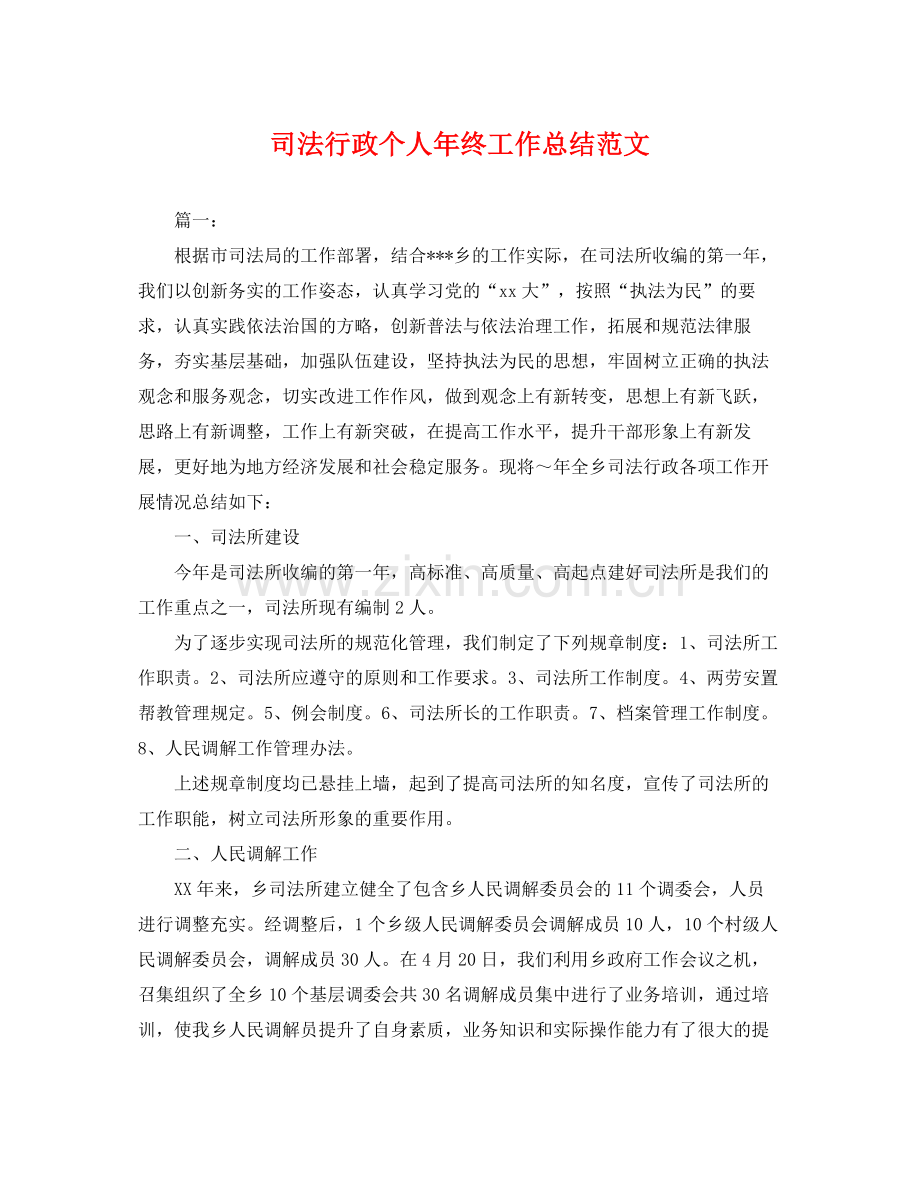 司法行政个人年终工作总结范文 .docx_第1页