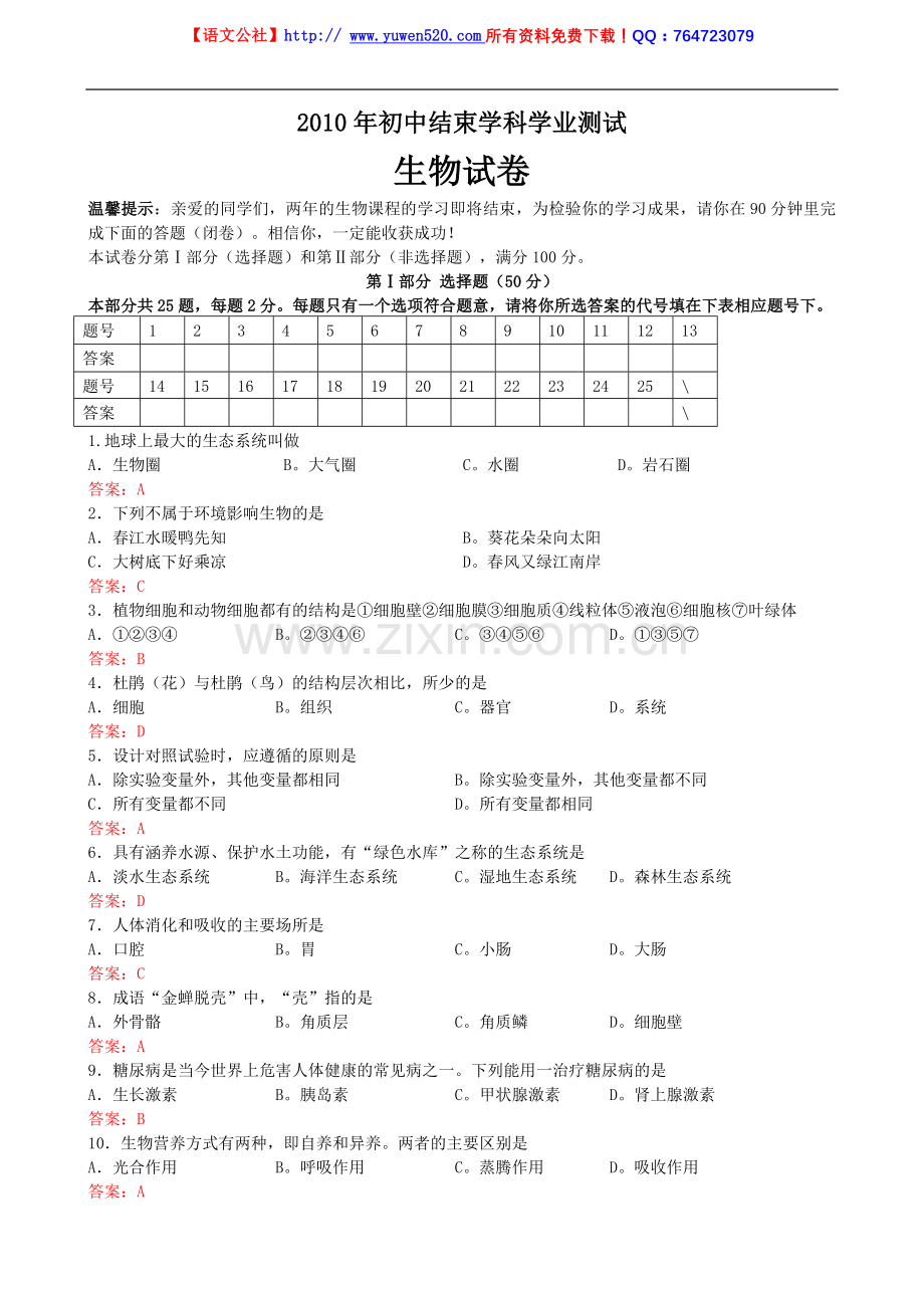 宿州市2010年中考生物试题及答案.doc_第1页