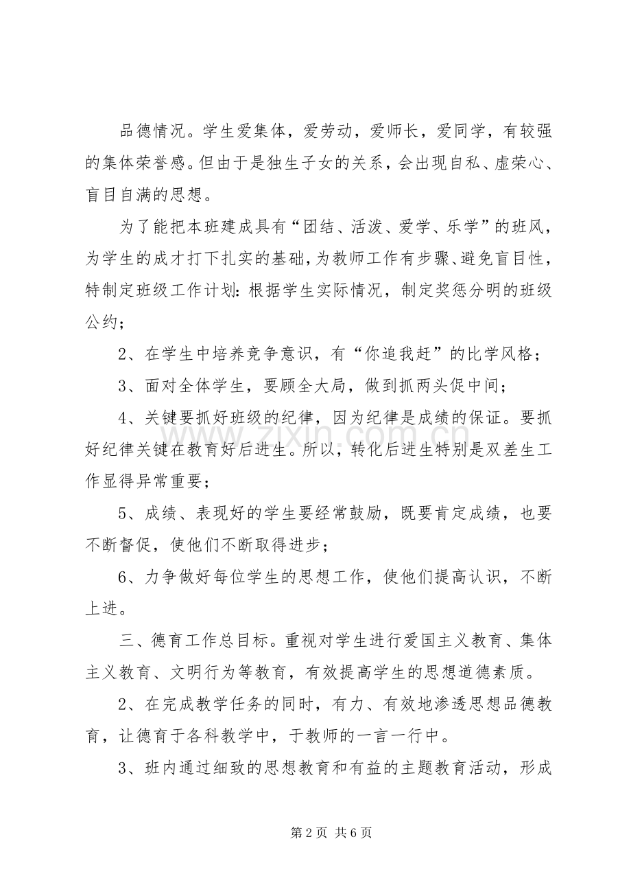 20XX年学年第一学期三（2）班小学三年级班主任工作计划指导思想 .docx_第2页