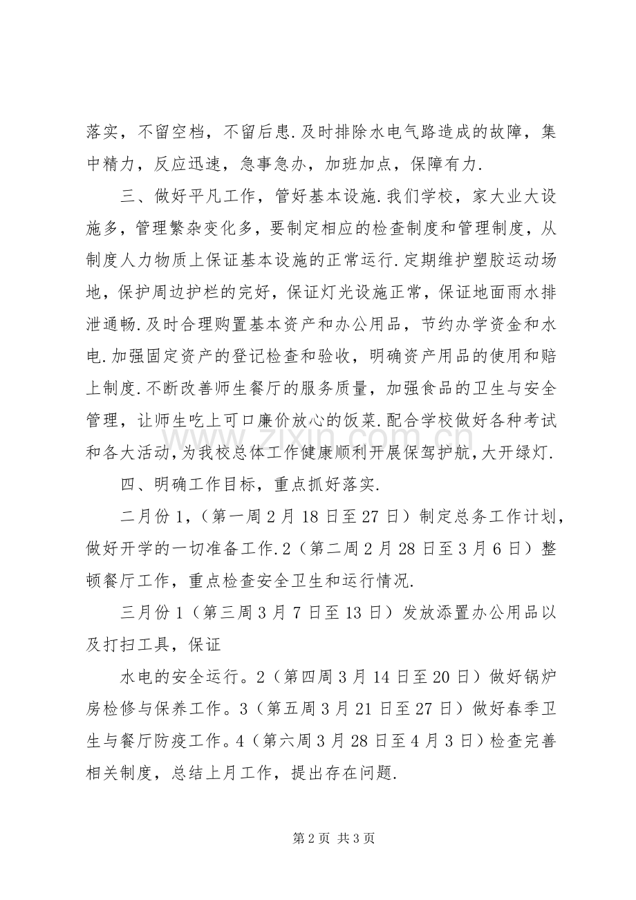 中学总务处工作计划 .docx_第2页