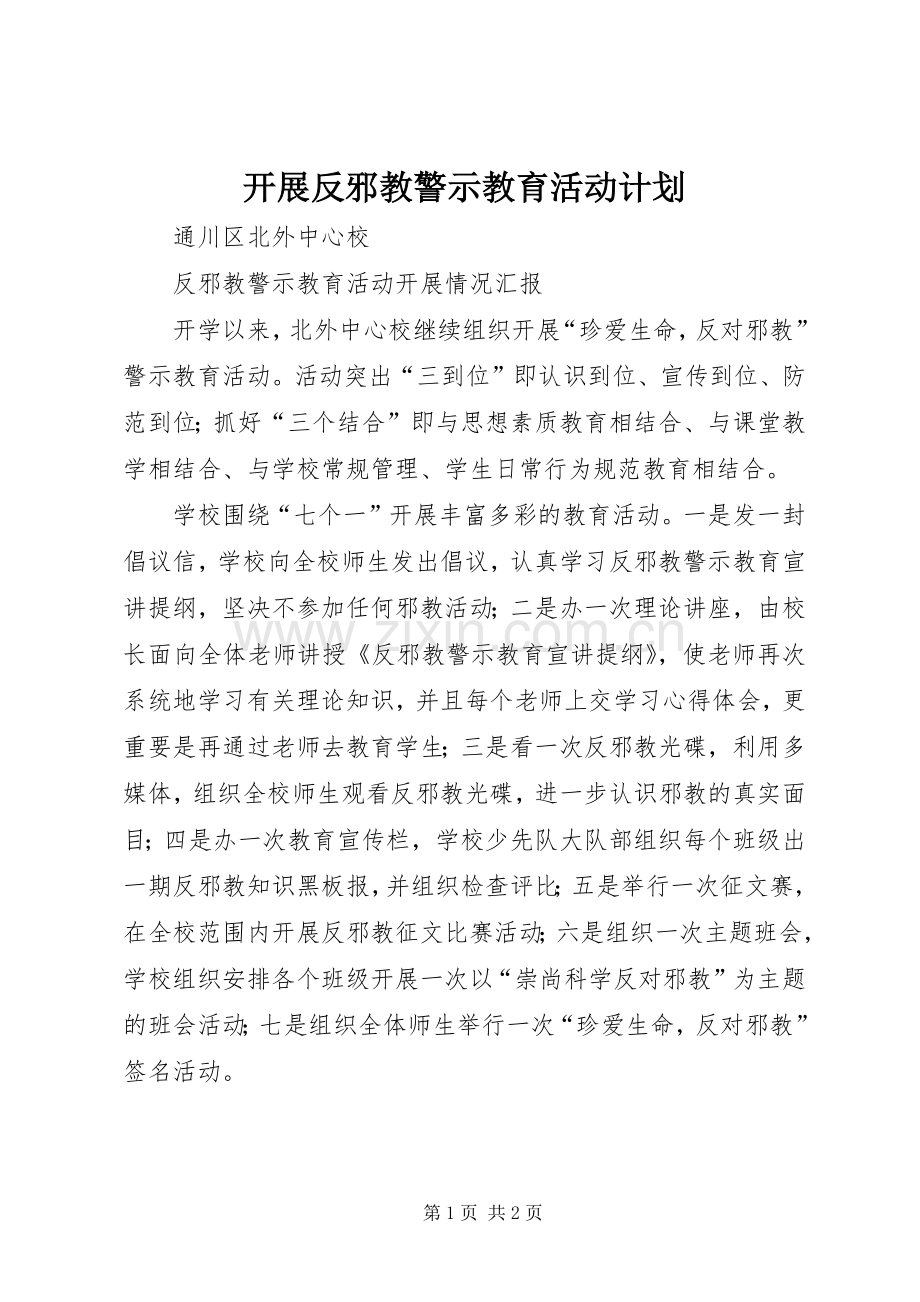 开展反邪教警示教育活动计划_1 .docx_第1页