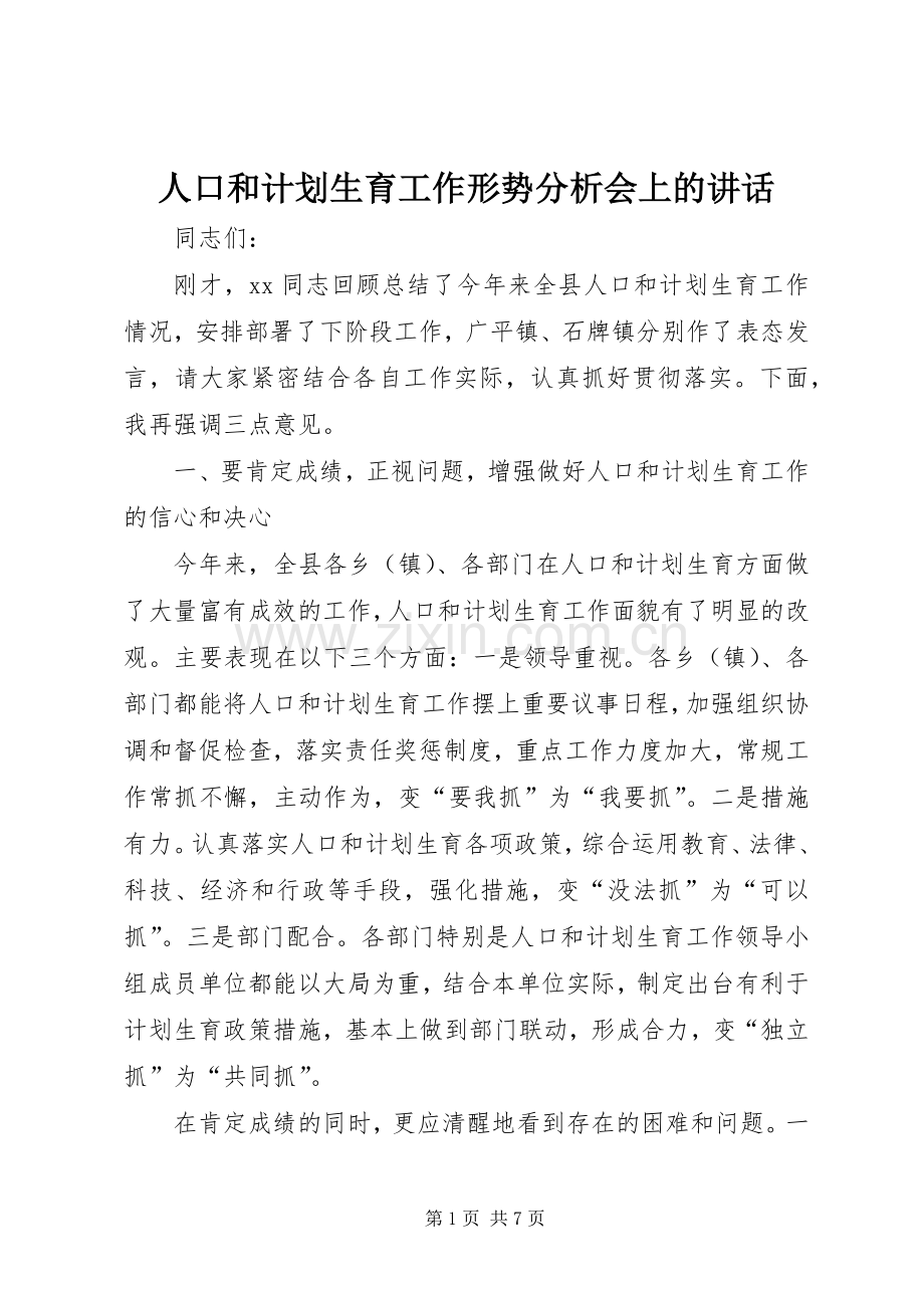 人口和计划生育工作形势分析会上的讲话 .docx_第1页