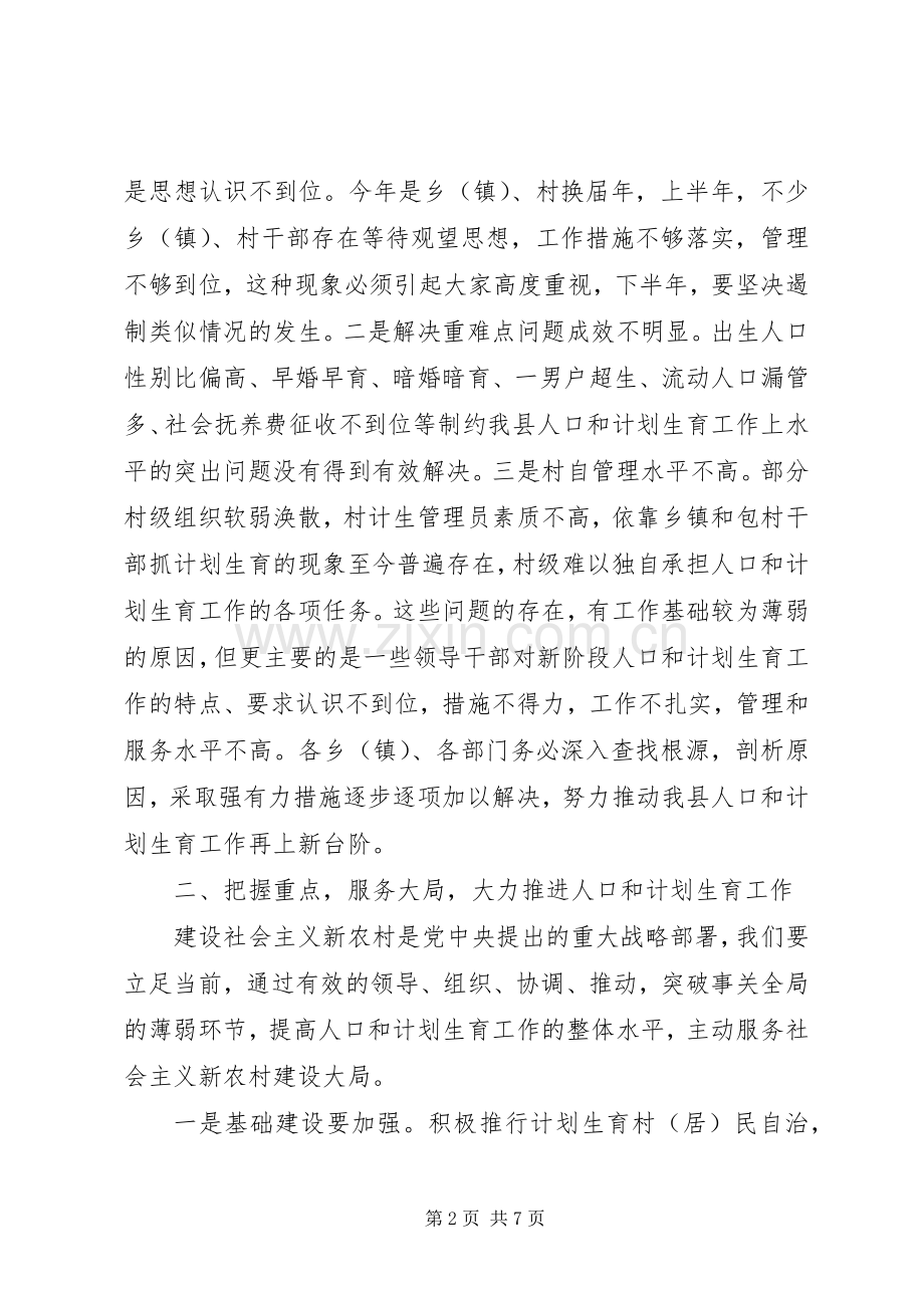 人口和计划生育工作形势分析会上的讲话 .docx_第2页