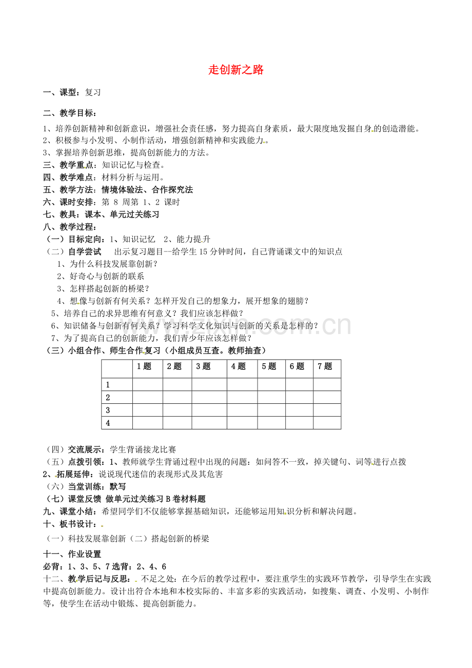 八年级政治下册 第15课 走创新之路教案2 鲁教版-鲁教版初中八年级下册政治教案.doc_第1页