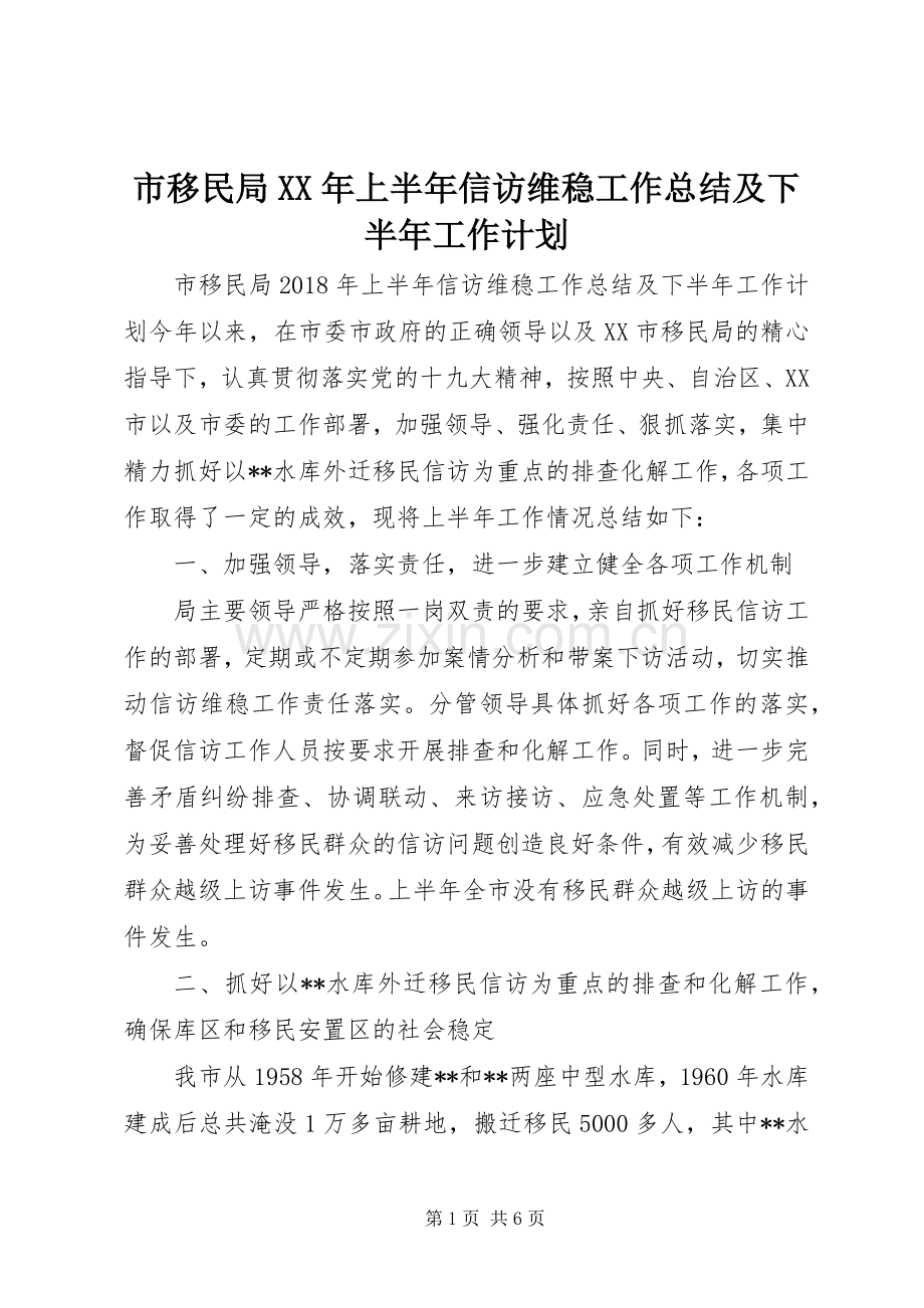 市移民局XX年上半年信访维稳工作总结及下半年工作计划.docx_第1页