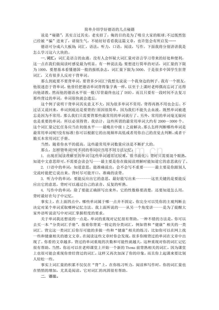 简单介绍学好德语的几点秘籍.doc_第1页