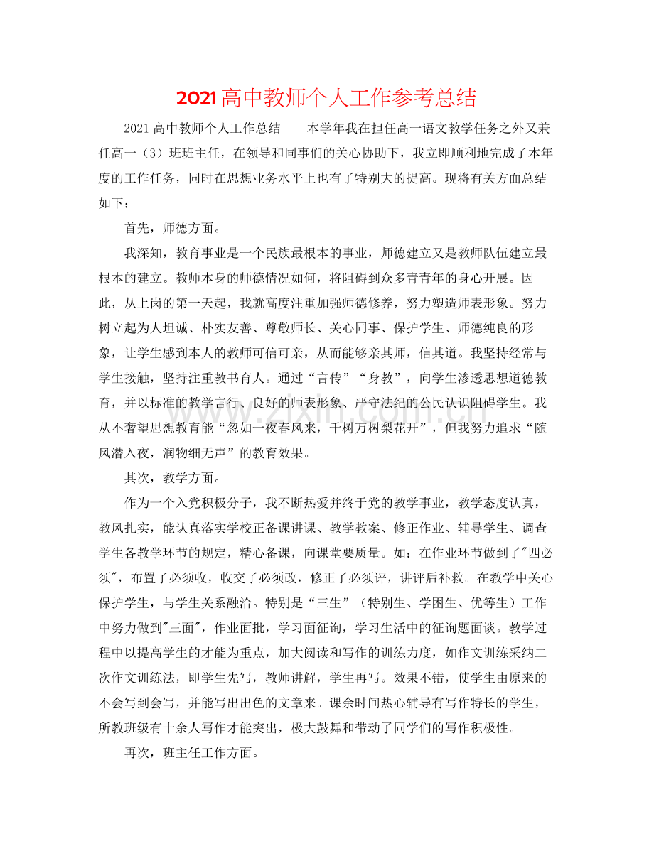 高中教师个人工作参考总结.docx_第1页