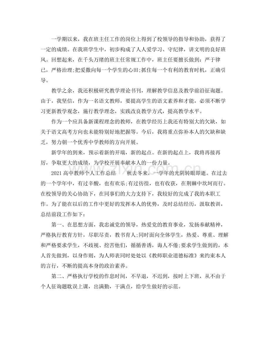 高中教师个人工作参考总结.docx_第2页