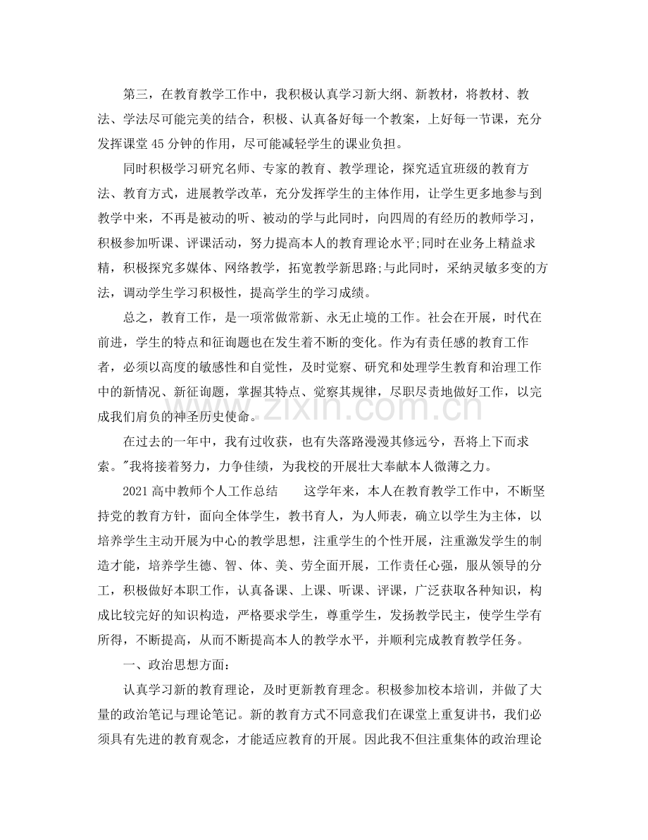 高中教师个人工作参考总结.docx_第3页