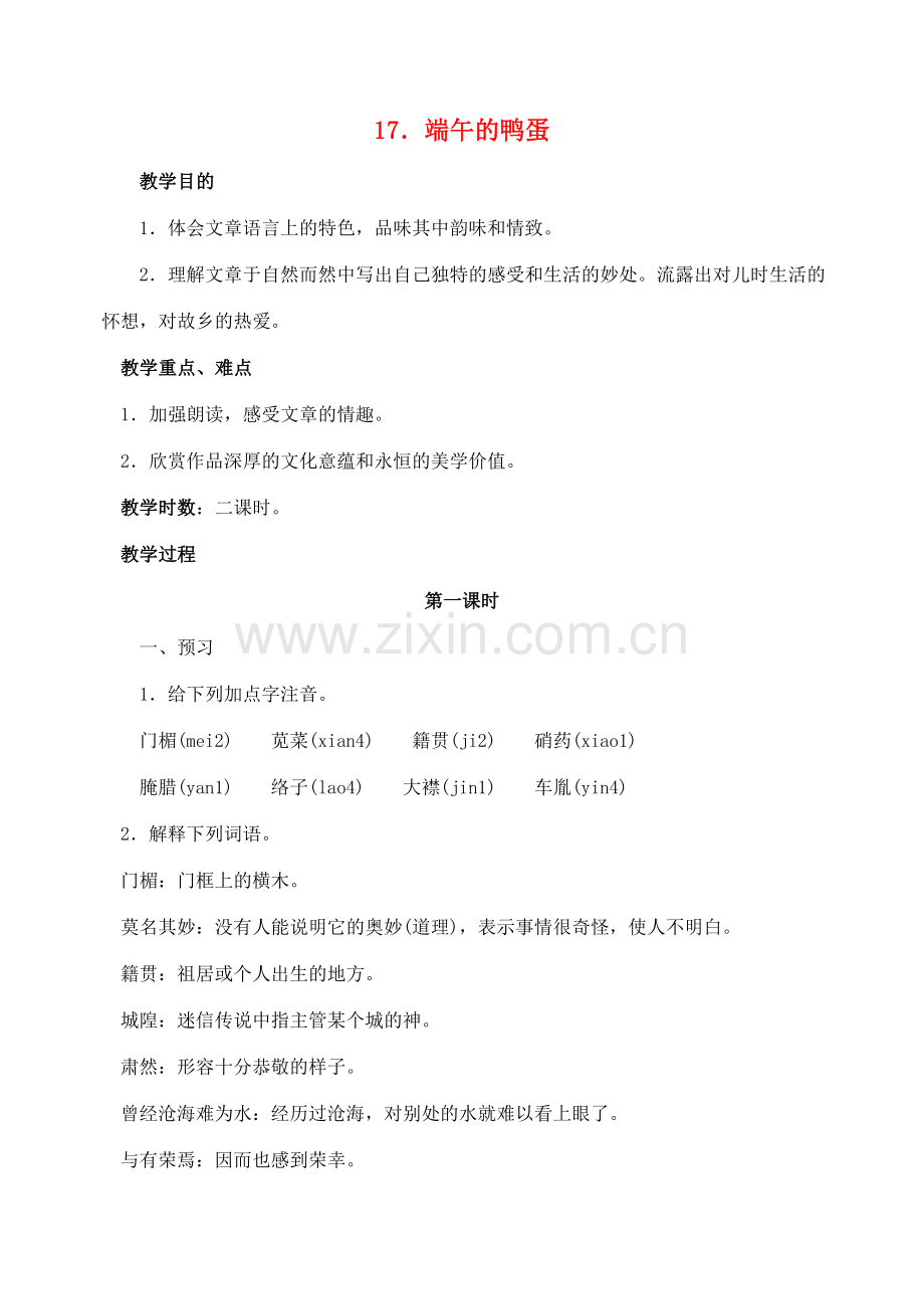 八年级语文下册 17端午的鸡蛋教案 人教新课标版.doc_第1页