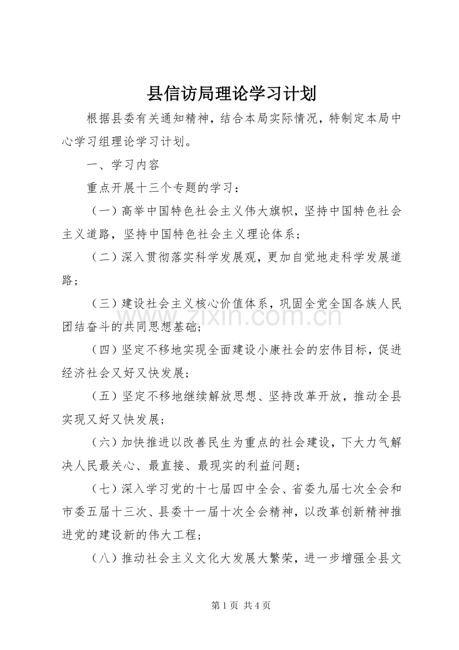 县信访局理论学习计划.docx_第1页