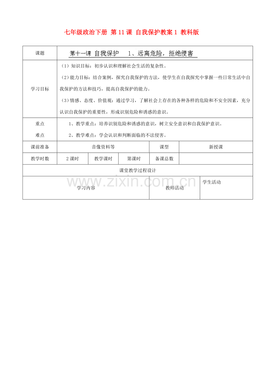 七年级政治下册 第11课 自我保护教案1 教科版.doc_第1页