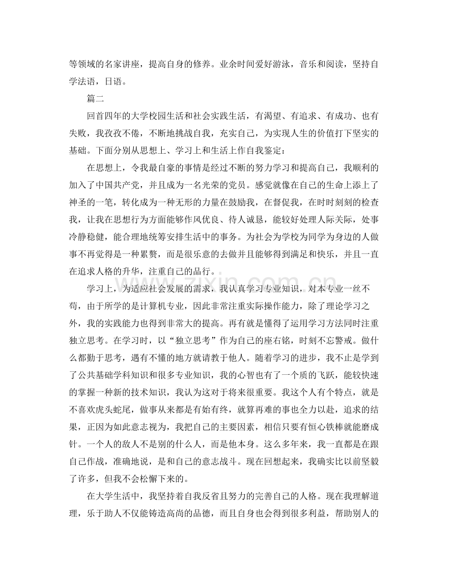 本科毕业自我鉴定总结范文.docx_第2页