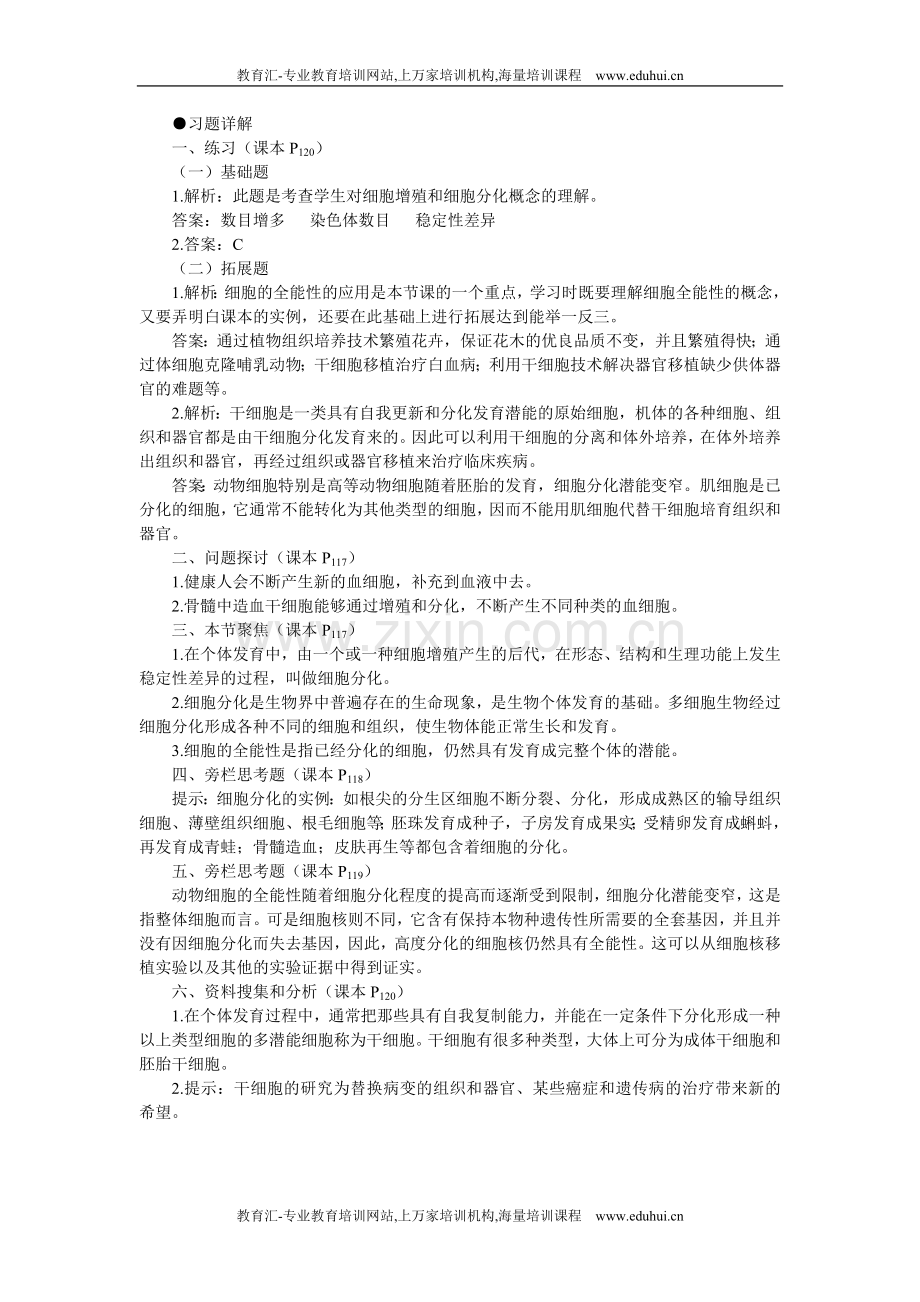 人教新课标高中生物必修一教材习题答案解析（细胞的分化）.doc_第1页