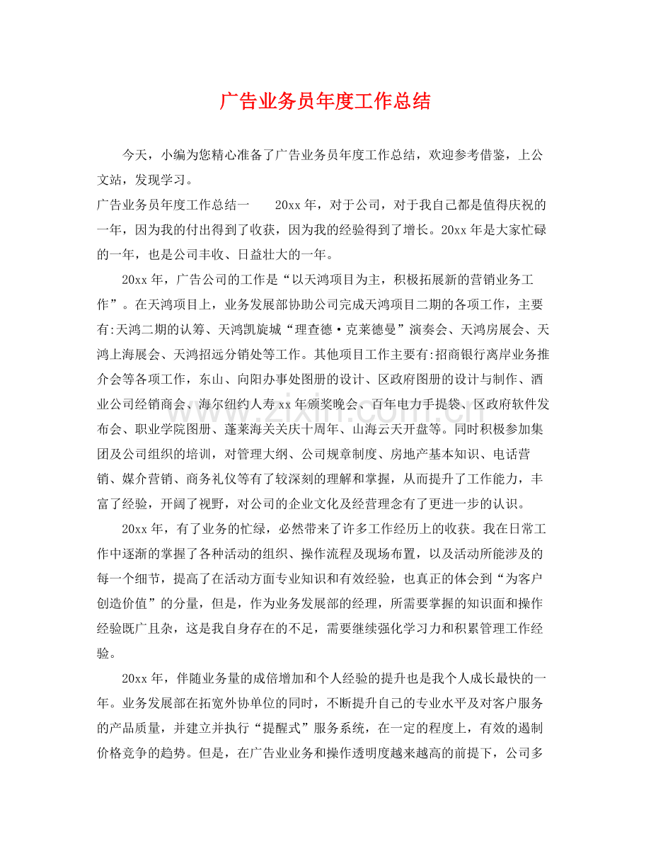 广告业务员年度工作总结 .docx_第1页