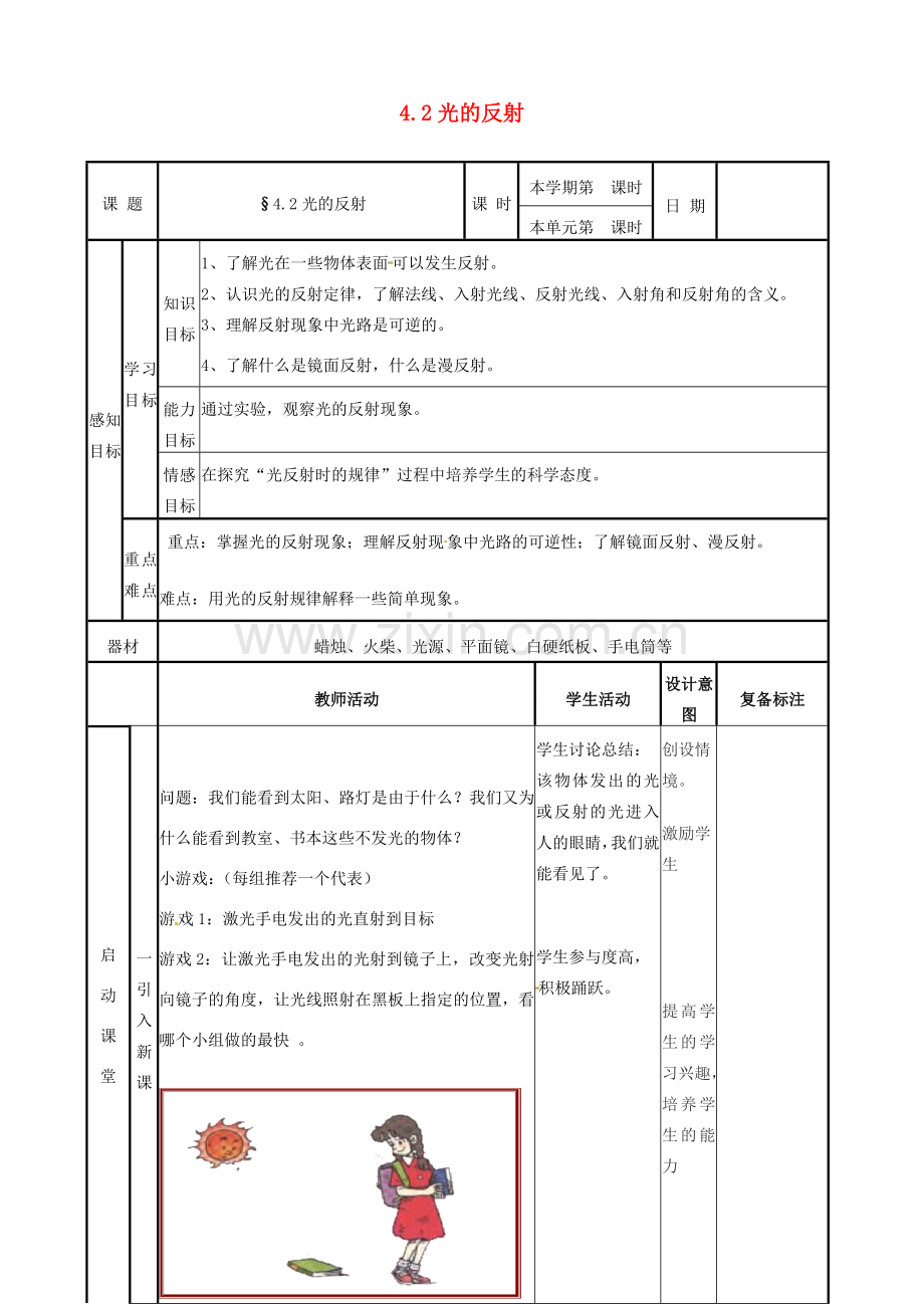 山东省邹平县实验中学八年级物理上册 4.2 光的反射教案 （新版）新人教版.doc_第1页