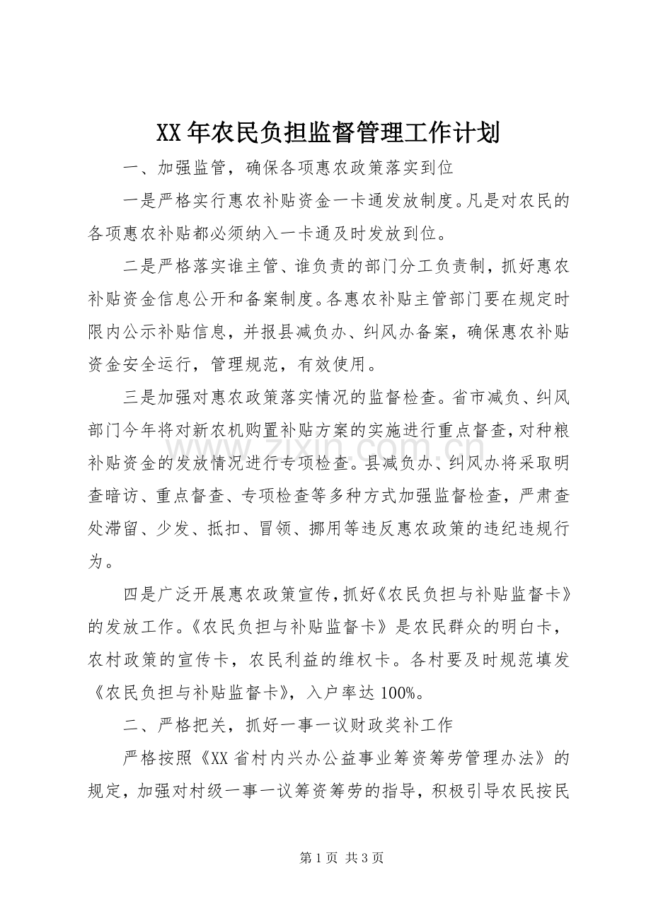 XX年农民负担监督管理工作计划.docx_第1页