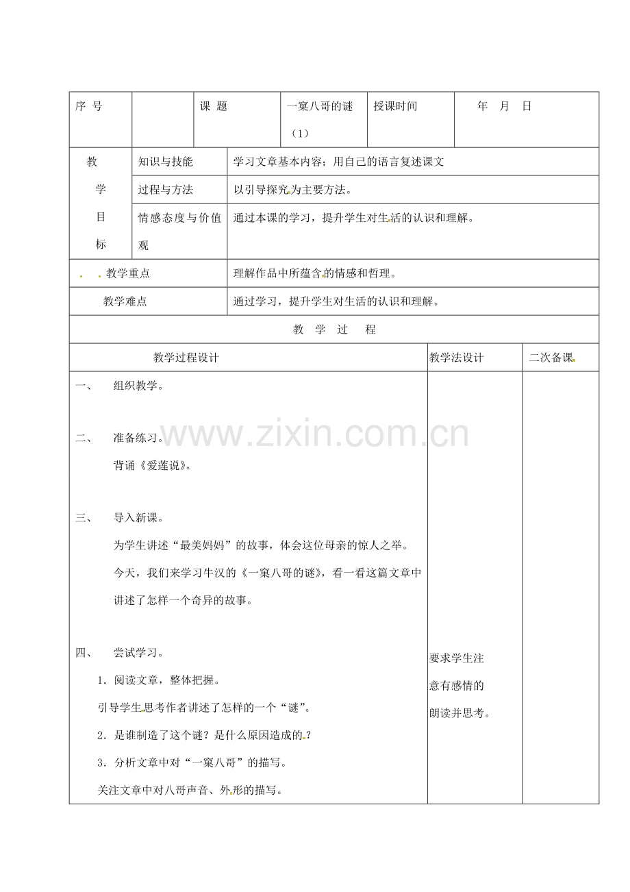 （秋季版）吉林省长春市七年级语文上册 15 一窠八哥的谜教案1 长春版-长春版初中七年级上册语文教案.doc_第1页