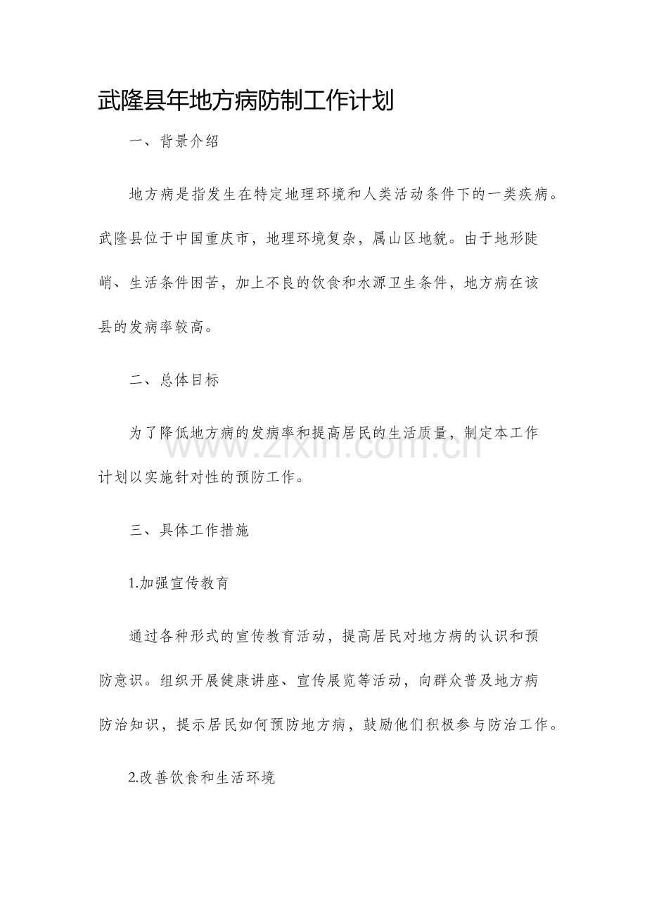 武隆县年地方病防制工作计划.docx_第1页