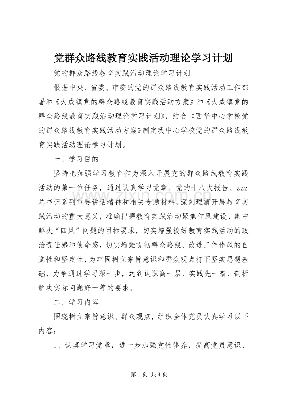 党群众路线教育实践活动理论学习计划.docx_第1页