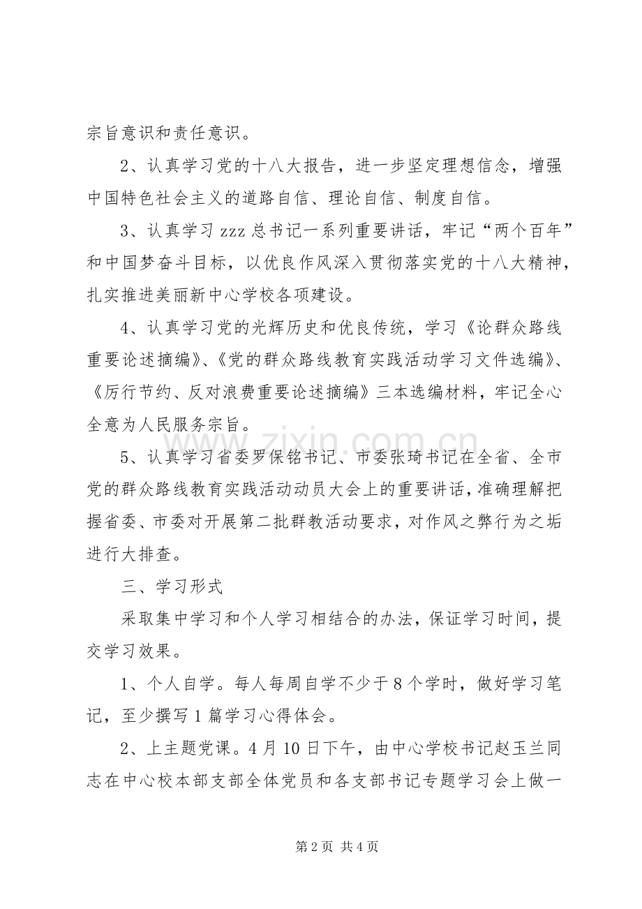 党群众路线教育实践活动理论学习计划.docx_第2页