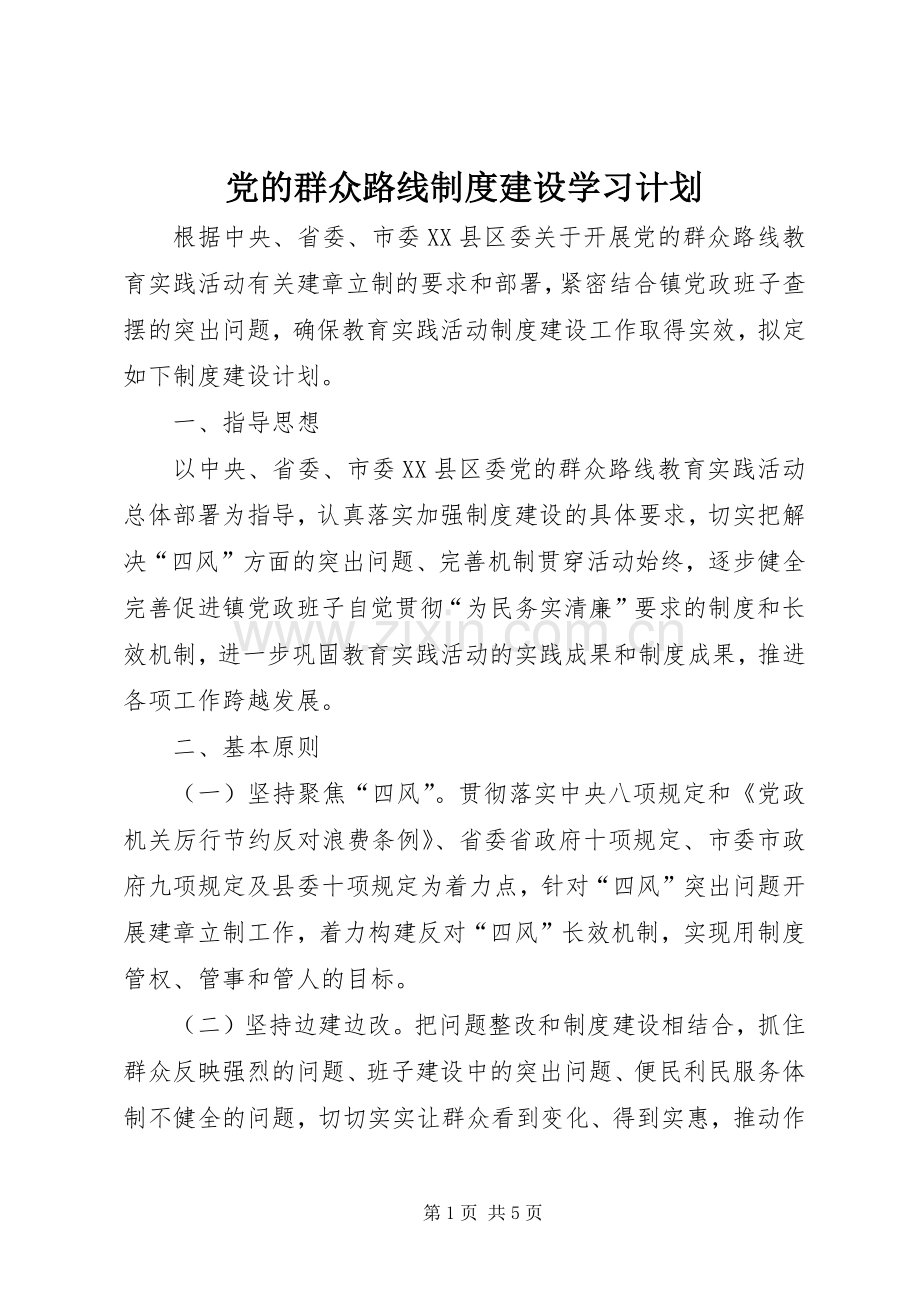 党的群众路线制度建设学习计划.docx_第1页