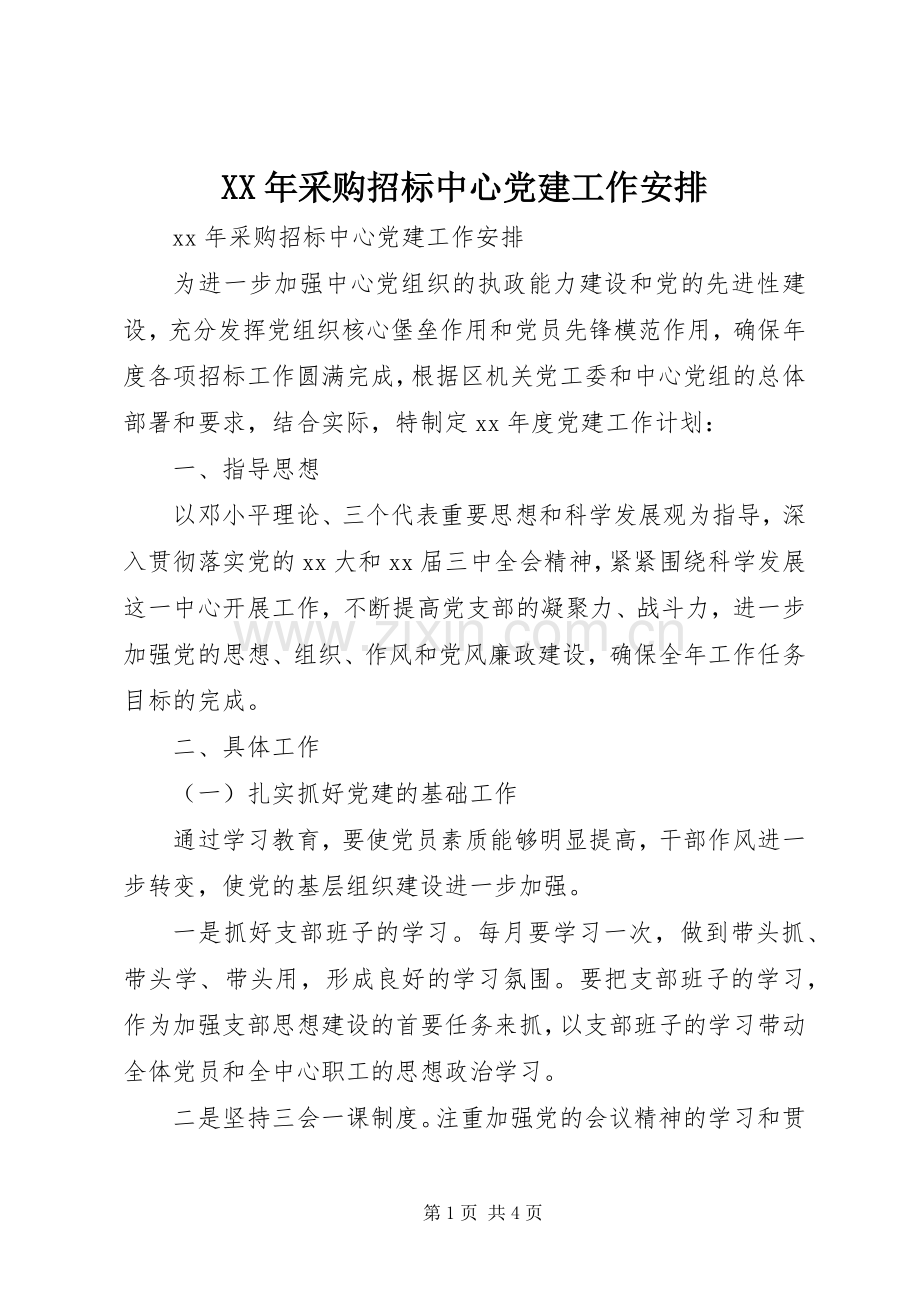 XX年采购招标中心党建工作安排.docx_第1页